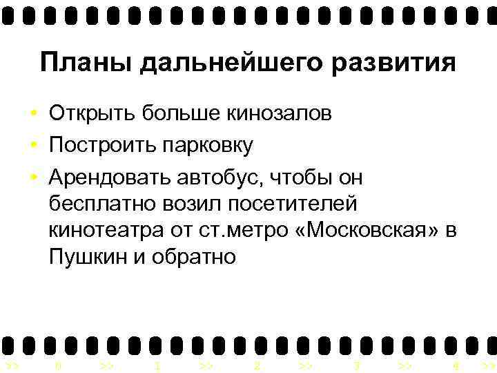 Планы дальнейшего развития • Открыть больше кинозалов • Построить парковку • Арендовать автобус, чтобы