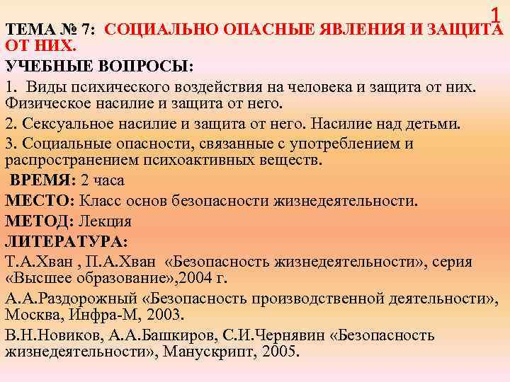  1 ТЕМА № 7: СОЦИАЛЬНО ОПАСНЫЕ ЯВЛЕНИЯ И ЗАЩИТА ОТ НИХ. УЧЕБНЫЕ ВОПРОСЫ: