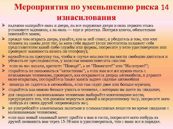 Мероприятия по уменьшению риска 14 изнасилования Ø надежно запирайте окна и двери, на все