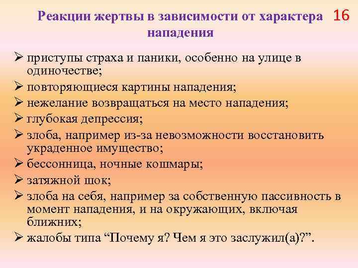 Реакции жертвы в зависимости от характера нападения 16 Ø приступы страха и паники, особенно