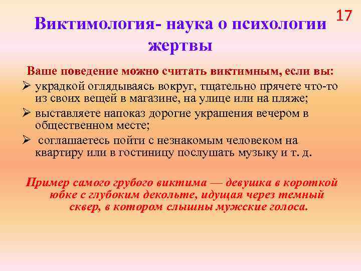 17 Виктимология- наука о психологии жертвы Ваше поведение можно считать виктимным, если вы: Ø