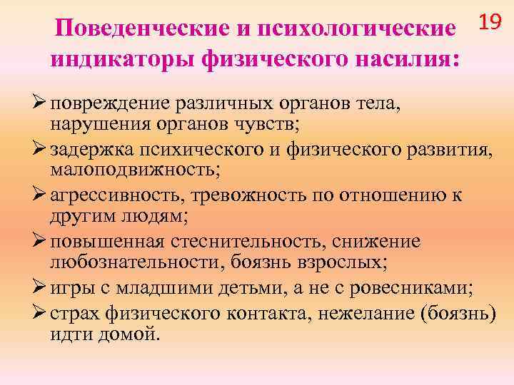 Поведенческие и психологические 19 индикаторы физического насилия: Ø повреждение различных органов тела, нарушения органов