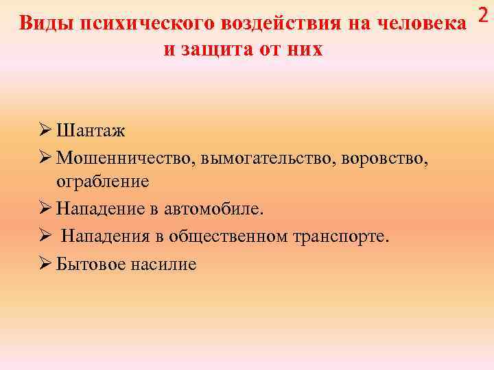 К социальной опасности связанной с психическим воздействием. Виды психического воздействия на человека. Виды психического воздействия на человека и защита от них. Социально опасные явления и защита от них. Психическое воздействие на человека и защита от него.