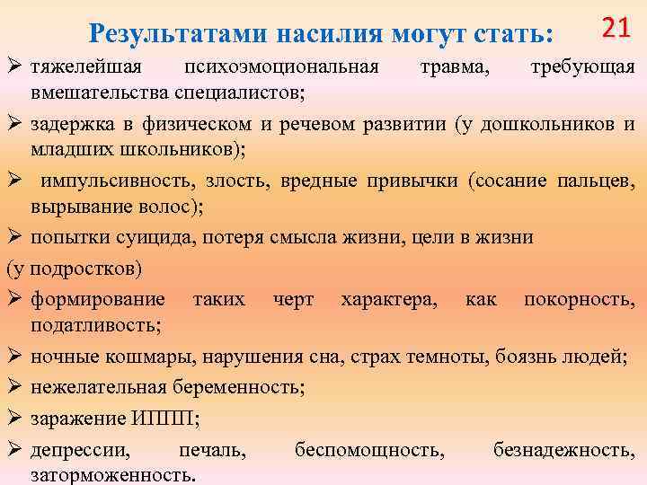 Результатами насилия могут стать: 21 Ø тяжелейшая психоэмоциональная травма, требующая вмешательства специалистов; Ø задержка