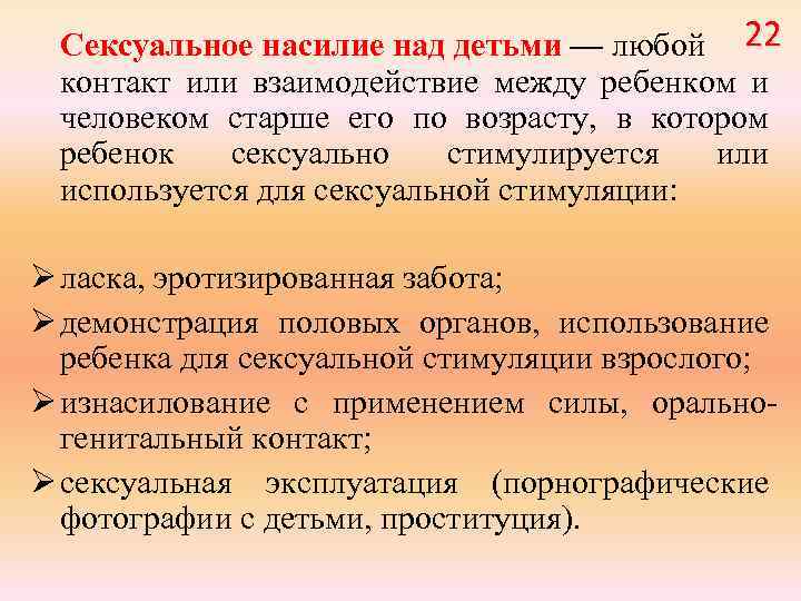 Сексуальное насилие над детьми — любой 22 контакт или взаимодействие между ребенком и человеком