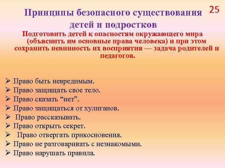 Принципы безопасного существования 25 детей и подростков Подготовить детей к опасностям окружающего мира (объяснить