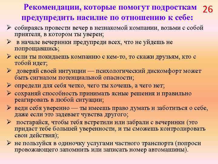  Рекомендации, которые помогут подросткам предупредить насилие по отношению к себе: 26 Ø собираясь