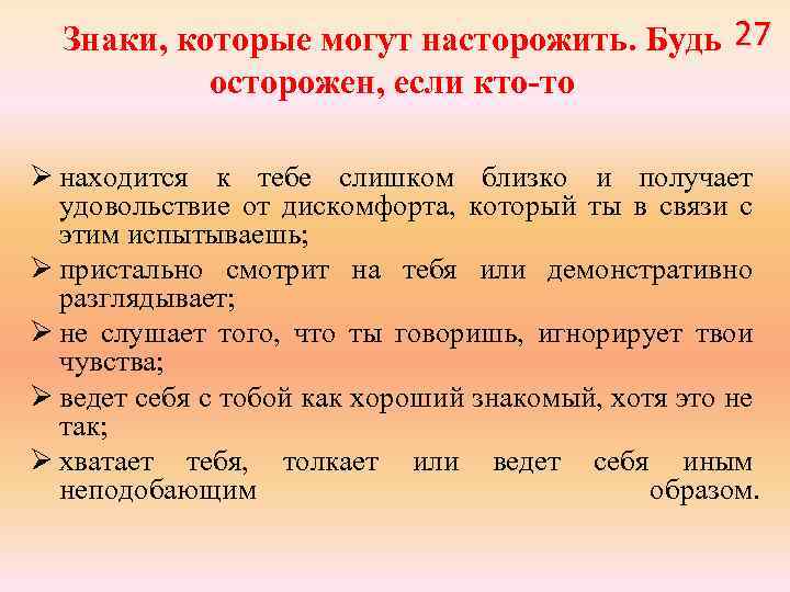 Знаки, которые могут насторожить. Будь 27 осторожен, если кто-то Ø находится к тебе слишком