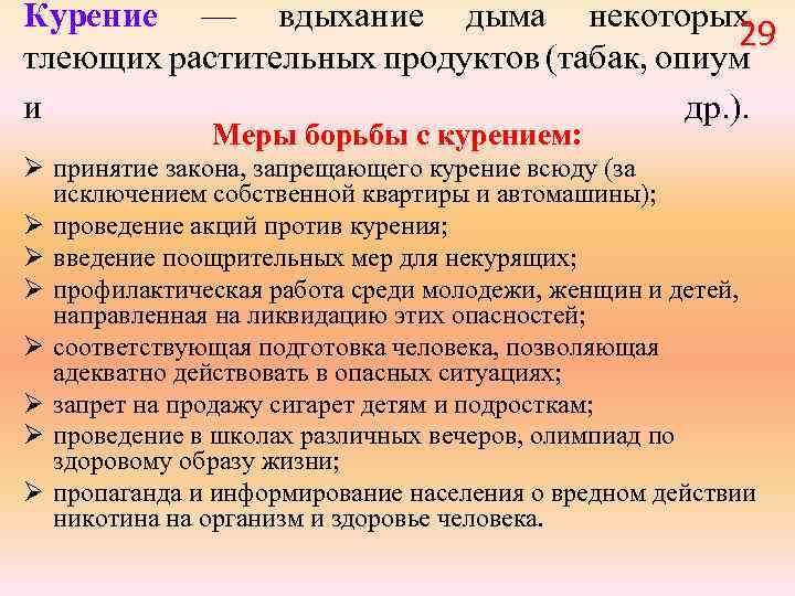 Курение — вдыхание дыма некоторых 29 тлеющих растительных продуктов (табак, опиум и др. ).