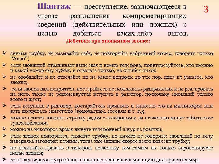 Шантаж — преступление, заключающееся в угрозе разглашения компрометирующих сведений (действительных или ложных) с целью