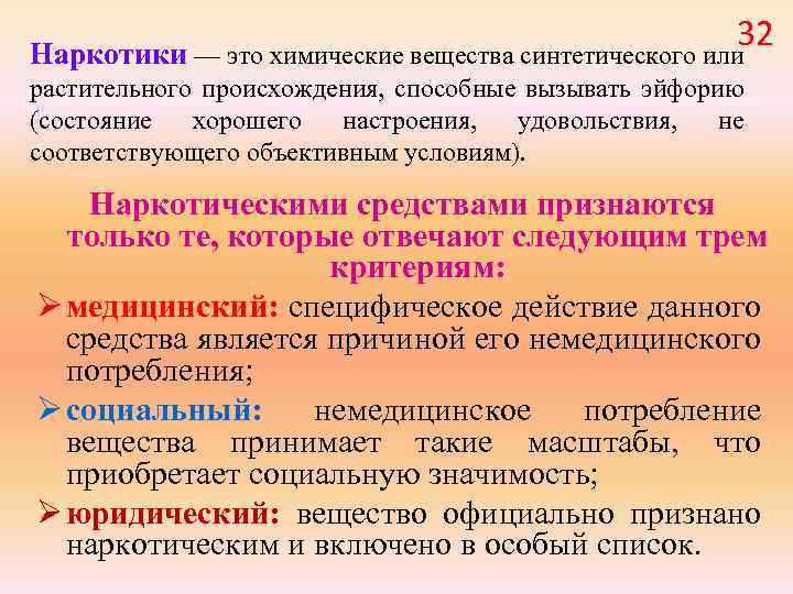 32 Наркотики — это химические вещества синтетического или растительного происхождения, способные вызывать эйфорию (состояние