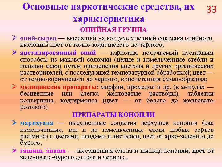 Основные наркотические средства, их 33 характеристика Ø Ø Ø ОПИЙНАЯ ГРУППА опий-сырец — высохший
