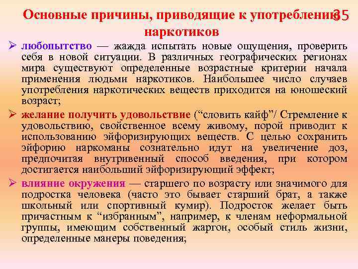  Основные причины, приводящие к употреблению 35 наркотиков Ø любопытство — жажда испытать новые