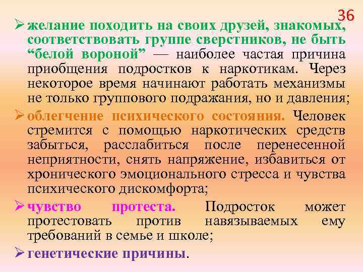 36 Ø желание походить на своих друзей, знакомых, соответствовать группе сверстников, не быть “белой