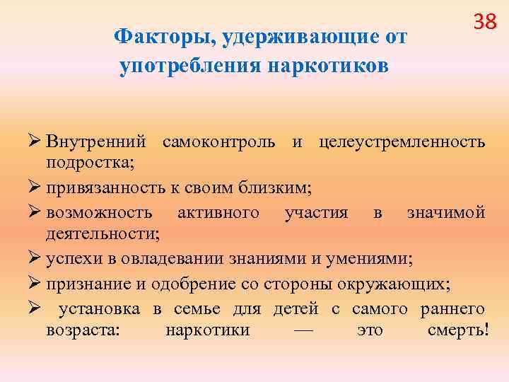 Факторы, удерживающие от 38 употребления наркотиков Ø Внутренний самоконтроль и целеустремленность подростка; Ø
