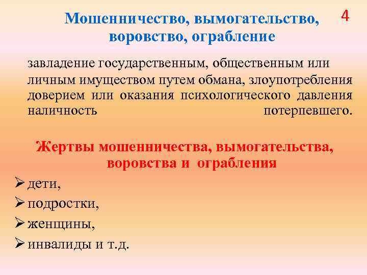 Путем обмана или злоупотребления. Вымогательство от мошенничества. Шантаж мошенничество кражи. Отличие вымогательства от мошенничества. Психологическое давление и вымогательство.