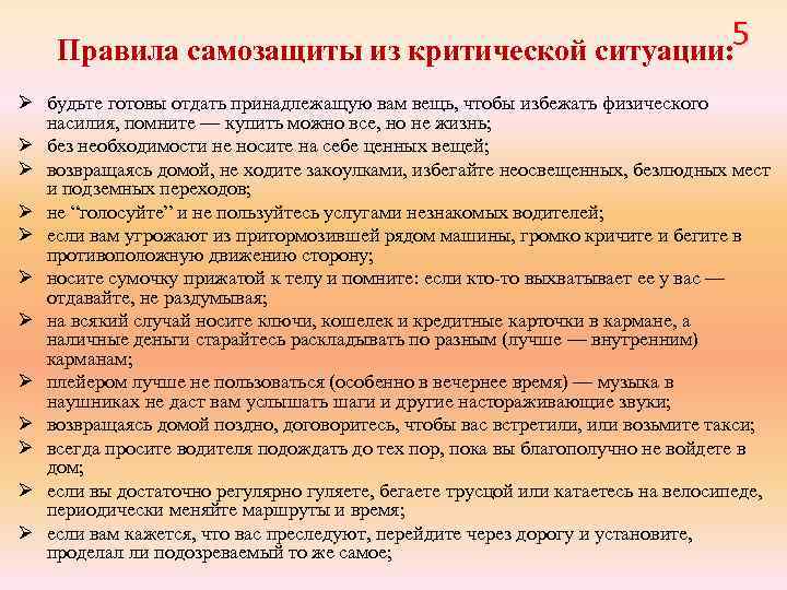 5 Правила самозащиты из критической ситуации: 5 Ø будьте готовы отдать принадлежащую вам вещь,