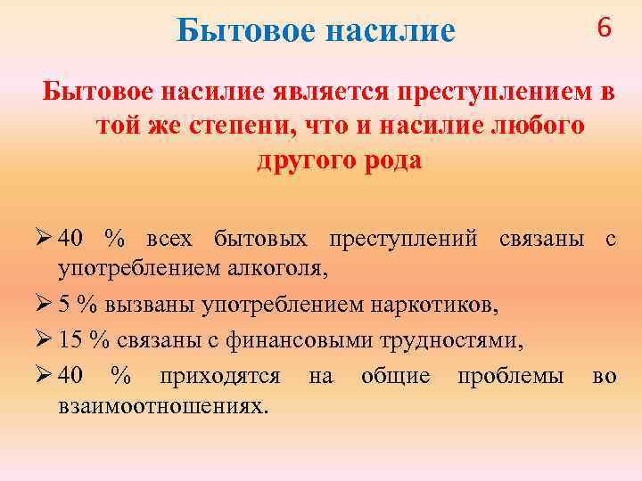Бытовое насилие 6 Бытовое насилие является преступлением в той же степени, что и насилие