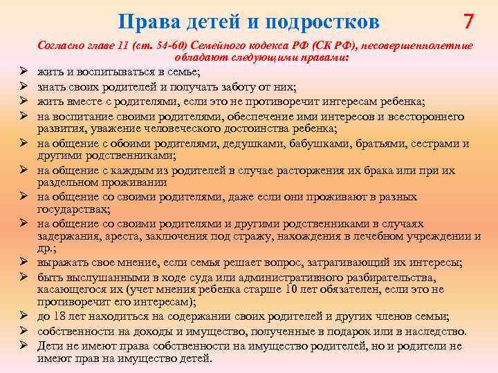 Права детей и подростков 7 Согласно главе 11 (ст. 54 -60) Семейного кодекса РФ