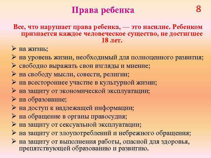 Права ребенка 8 Все, что нарушает права ребенка, — это насилие. Ребенком признается каждое