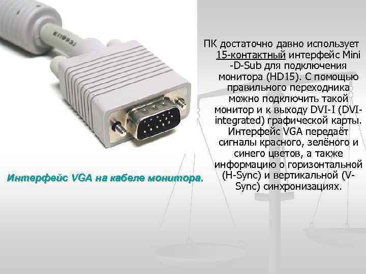 ПК достаточно давно использует 15 -контактный интерфейс Mini -D-Sub для подключения монитора (HD 15).