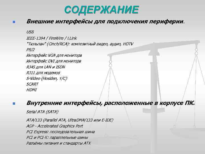 СОДЕРЖАНИЕ n Внешние интерфейсы для подключения периферии. USB IEEE-1394 / Fire. Wire / i.