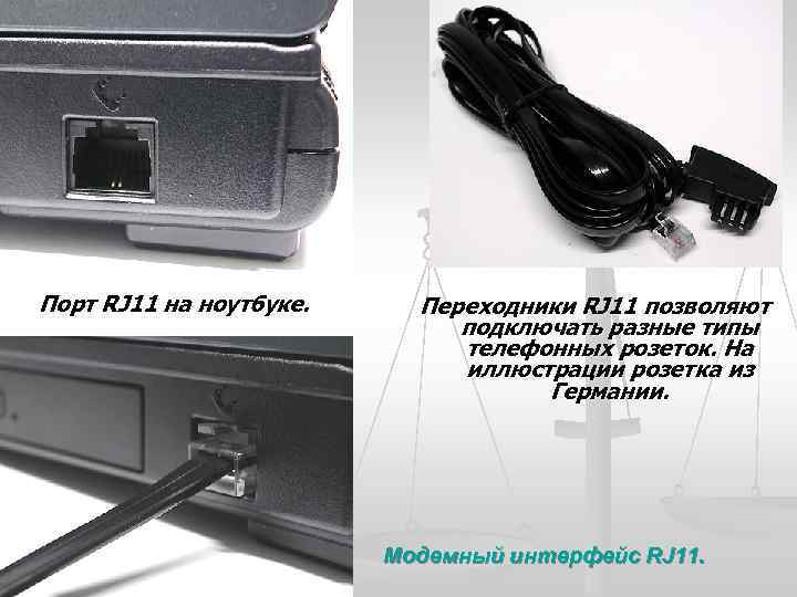 Порт RJ 11 на ноутбуке. Переходники RJ 11 позволяют подключать разные типы телефонных розеток.