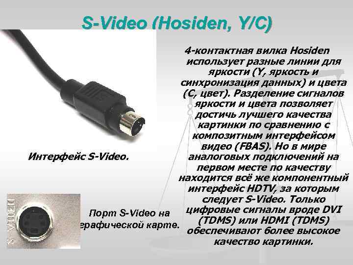S-Video (Hosiden, Y/C) 4 -контактная вилка Hosiden использует разные линии для яркости (Y, яркость
