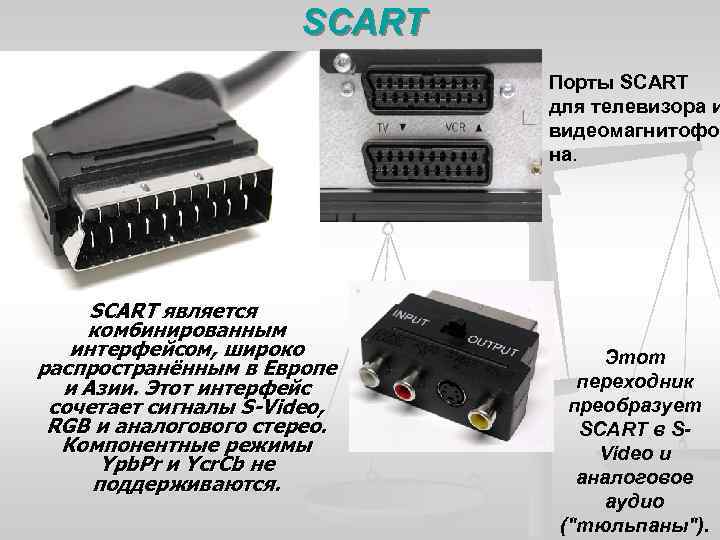 SCART Порты SCART для телевизора и видеомагнитофо на. SCART является комбинированным интерфейсом, широко распространённым
