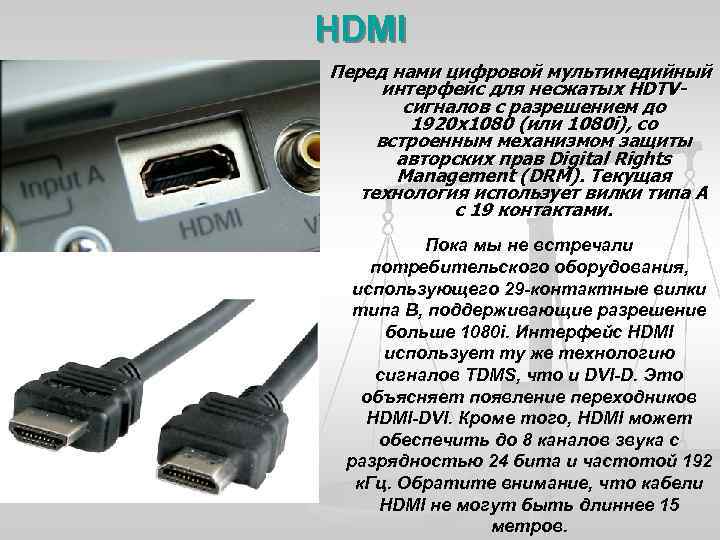 HDMI Перед нами цифровой мультимедийный интерфейс для несжатых HDTVсигналов с разрешением до 1920 x