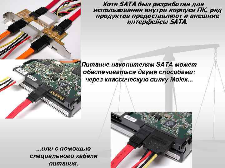 Хотя SATA был разработан для использования внутри корпуса ПК, ряд продуктов предоставляют и внешние