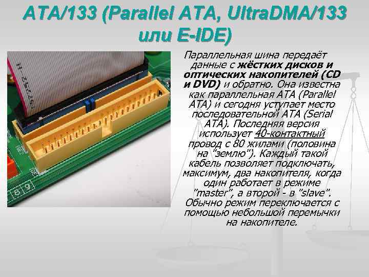 133. Ata/133 (Parallel Ata, ULTRADMA/133 или e-ide). Parallel Ata компьютерные шины. Интерфейс Ата 133. Ide Интерфейс.