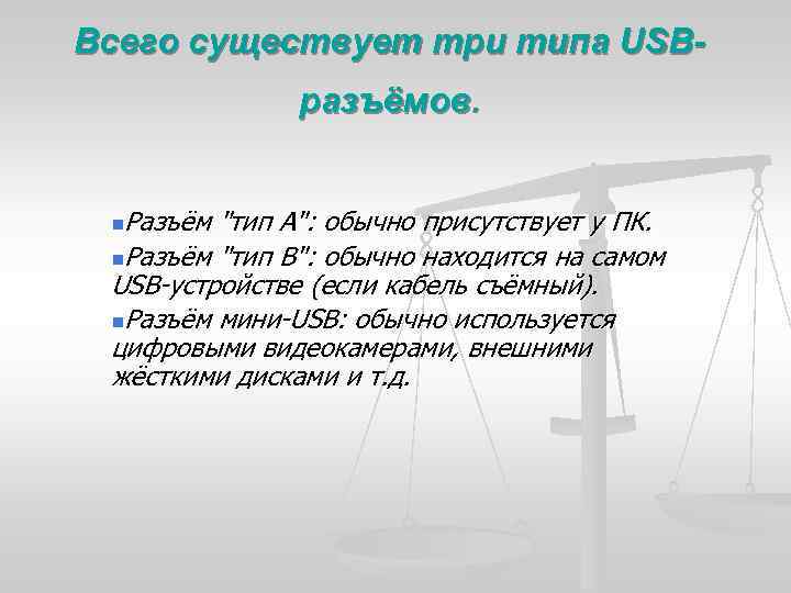 Всего существует три типа USBразъёмов. n. Разъём "тип A": обычно присутствует у ПК. n.
