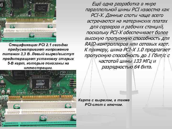 Спецификация PCI 2. 1 сегодня предусматривает напряжение питания 3, 3 В. Левый вырез/выступ предотвращает