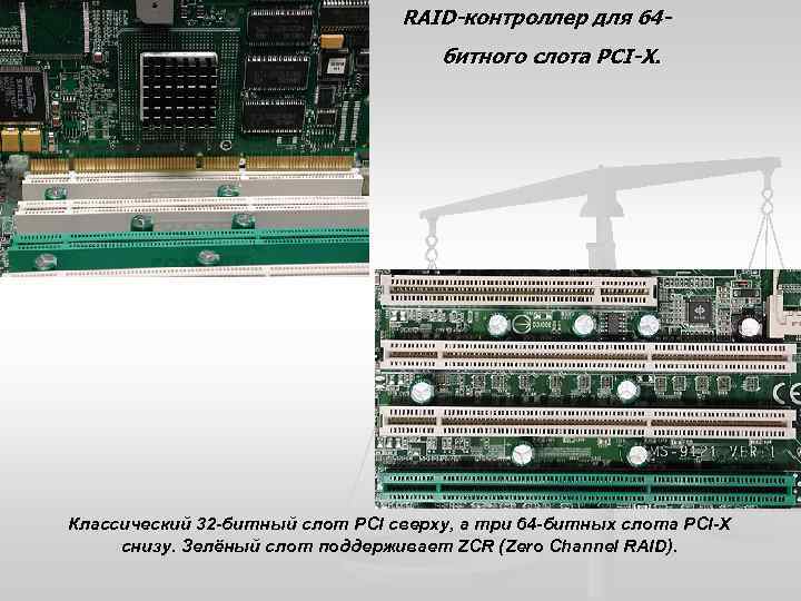 RAID-контроллер для 64 битного слота PCI-X. Классический 32 -битный слот PCI сверху, а три