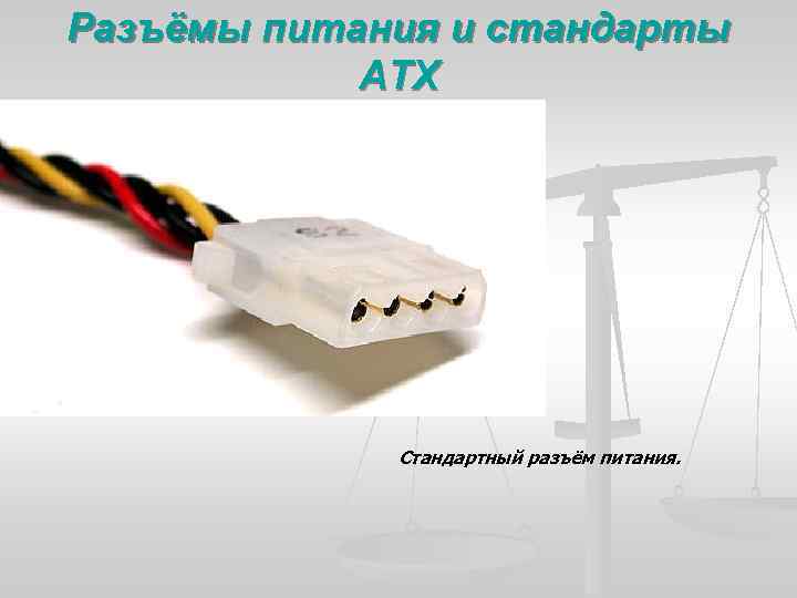 Разъёмы питания и стандарты ATX Стандартный разъём питания. 
