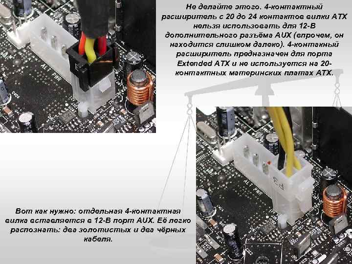 Не делайте этого. 4 -контактный расширитель с 20 до 24 контактов вилки ATX нельзя