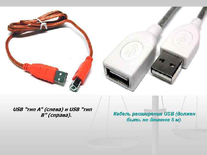 USB "тип A" (слева) и USB "тип B" (справа). Кабель расширения USB (должен быть