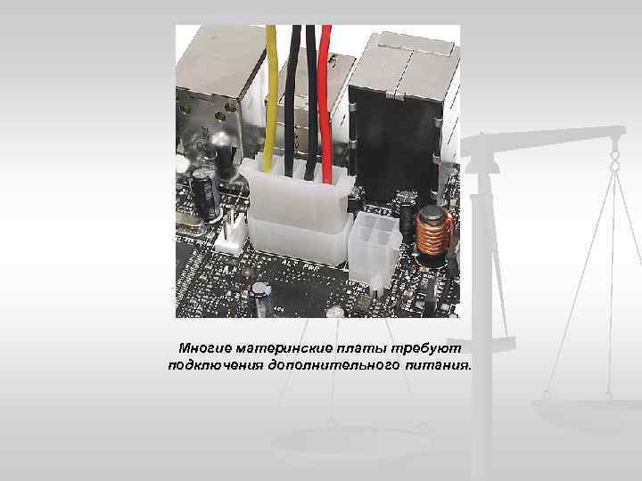Многие материнские платы требуют подключения дополнительного питания. 