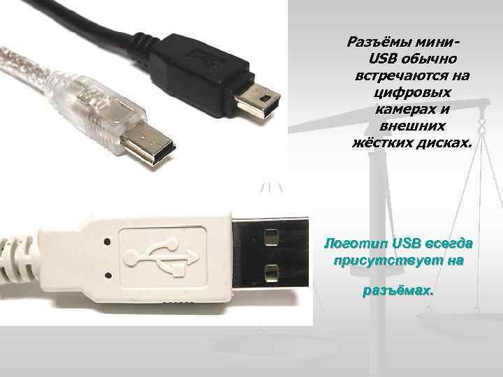Разъёмы мини. USB обычно встречаются на цифровых камерах и внешних жёстких дисках. Логотип USB