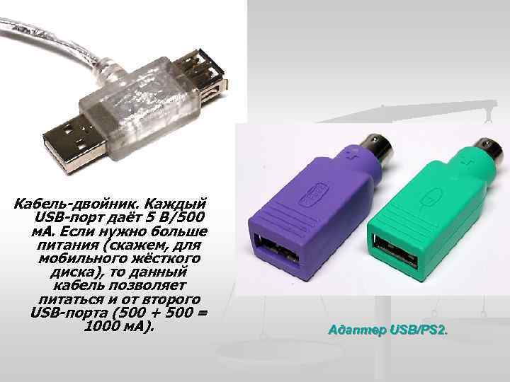 Кабель-двойник. Каждый USB-порт даёт 5 В/500 м. А. Если нужно больше питания (скажем, для