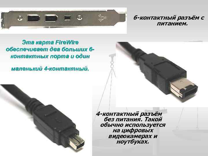 6 -контактный разъём с питанием. Эта карта Fire. Wire обеспечивает два больших 6 контактных