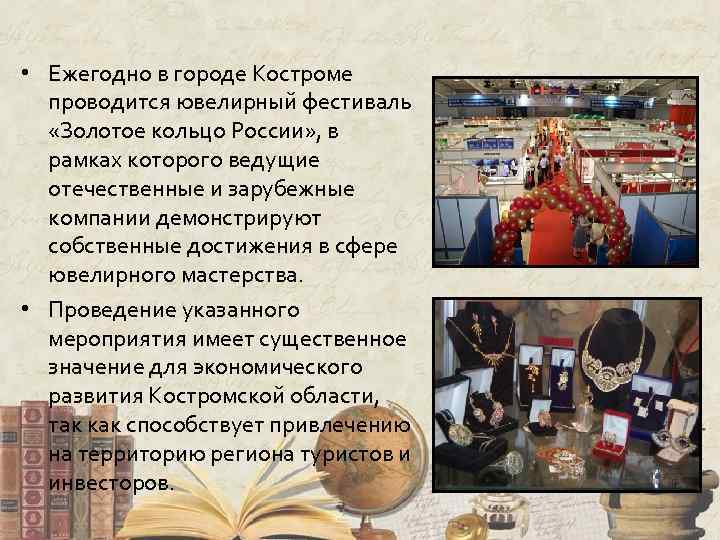  • Ежегодно в городе Костроме проводится ювелирный фестиваль «Золотое кольцо России» , в