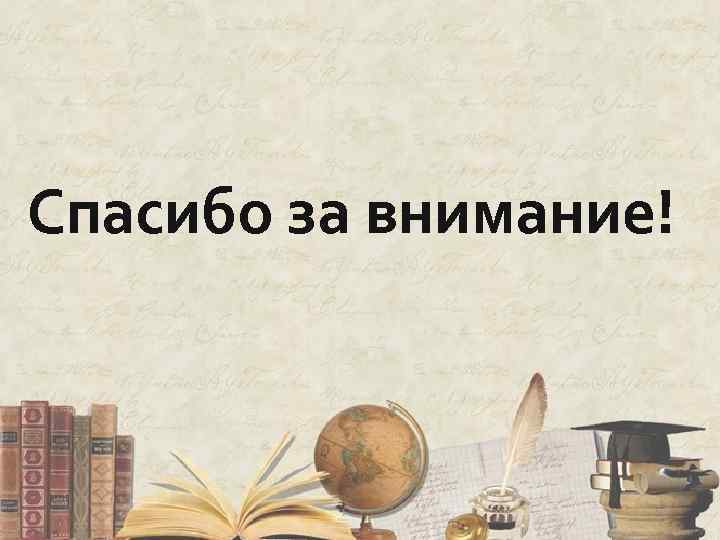 Спасибо за внимание! 