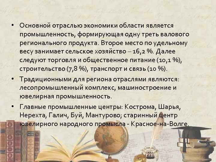  • Основной отраслью экономики области является промышленность, формирующая одну треть валового регионального продукта.