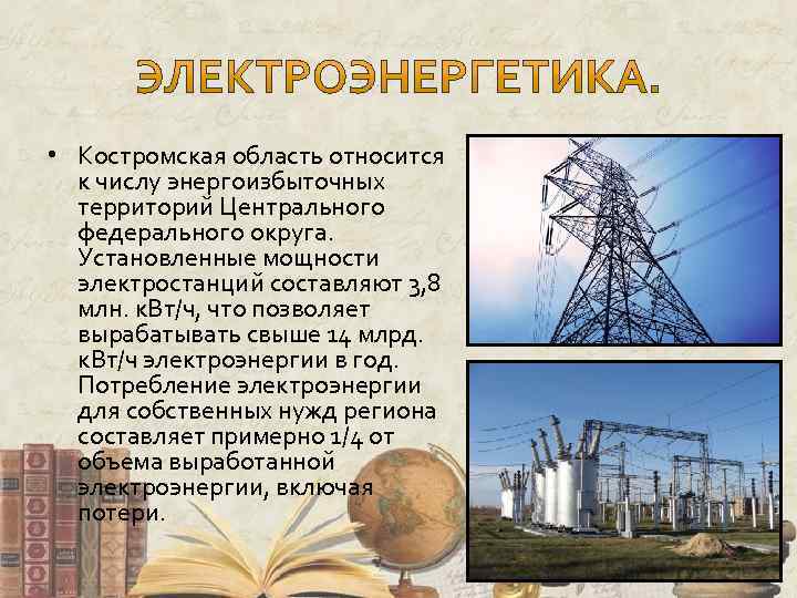 Область б 3. Экономика Костромской области. Электроэнергетика Костромской области. Экономика Костромского края.