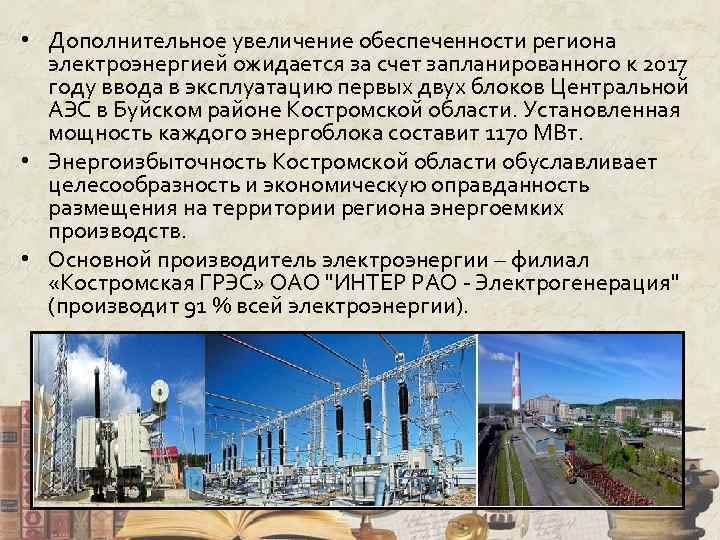  • Дополнительное увеличение обеспеченности региона электроэнергией ожидается за счет запланированного к 2017 году