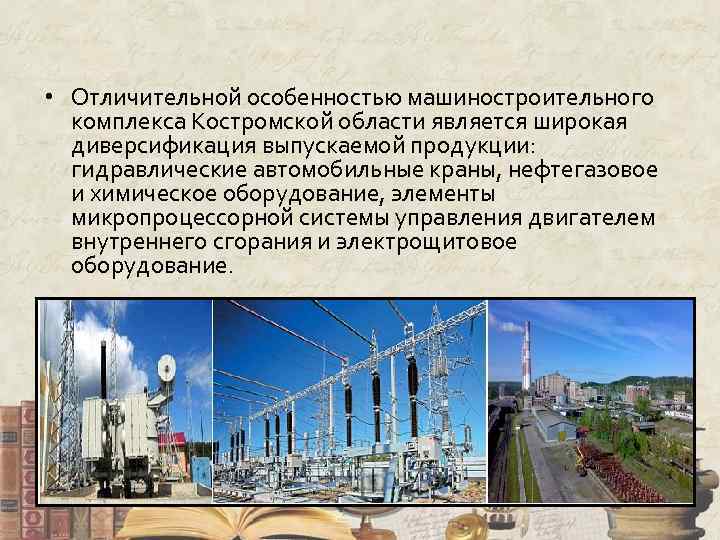  • Отличительной особенностью машиностроительного комплекса Костромской области является широкая диверсификация выпускаемой продукции: гидравлические