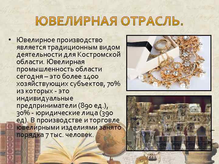  • Ювелирное производство является традиционным видом деятельности для Костромской области. Ювелирная промышленность области