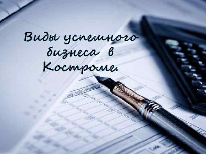 Виды успешного бизнеса в Костроме. 